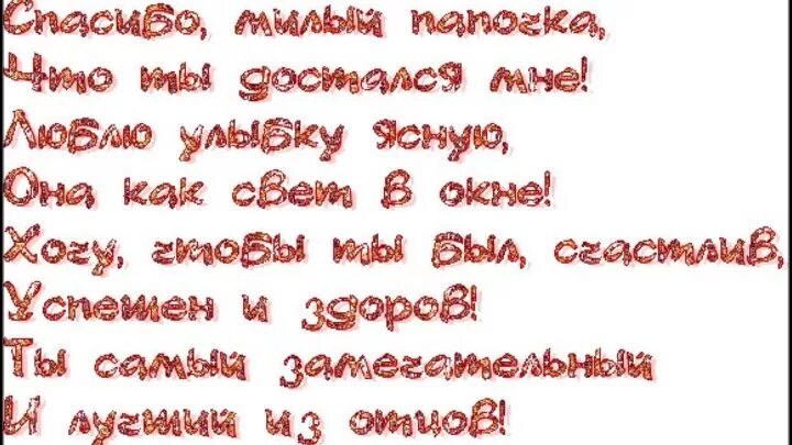 Любимого папу с днем рождения от дочери