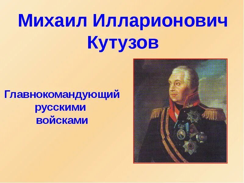 Кутузов главнокомандующий. Кутузов главнокомандующий русской армией. Кто был назначен главнокомандующим русских войск