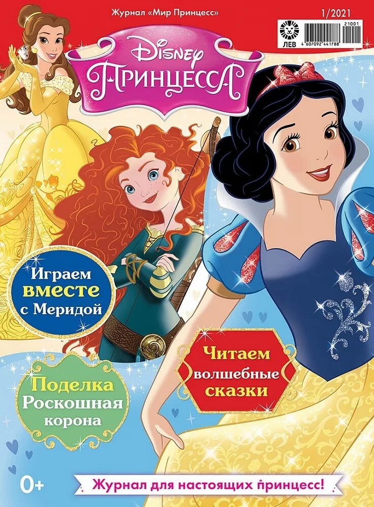 Принцессы 2021. Журнал мир принцесс 2021. Журнал принцессы 2021. Детские журналы принцессы. Журналы детские мир принцесс.