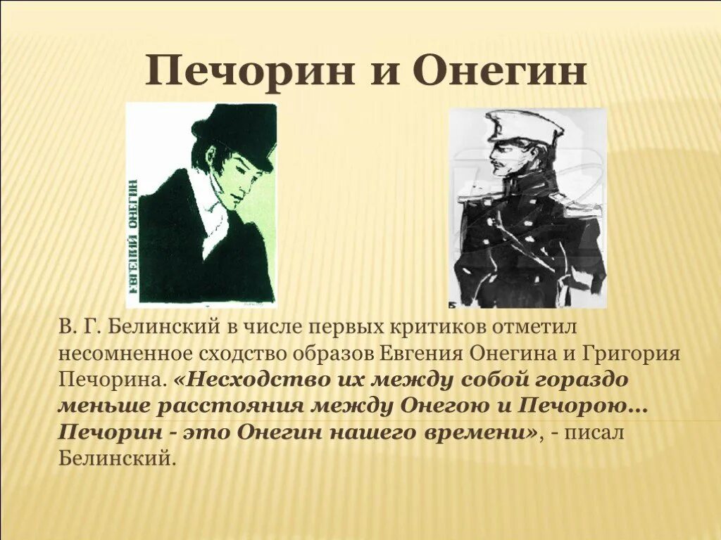 Печорин и Онегин.