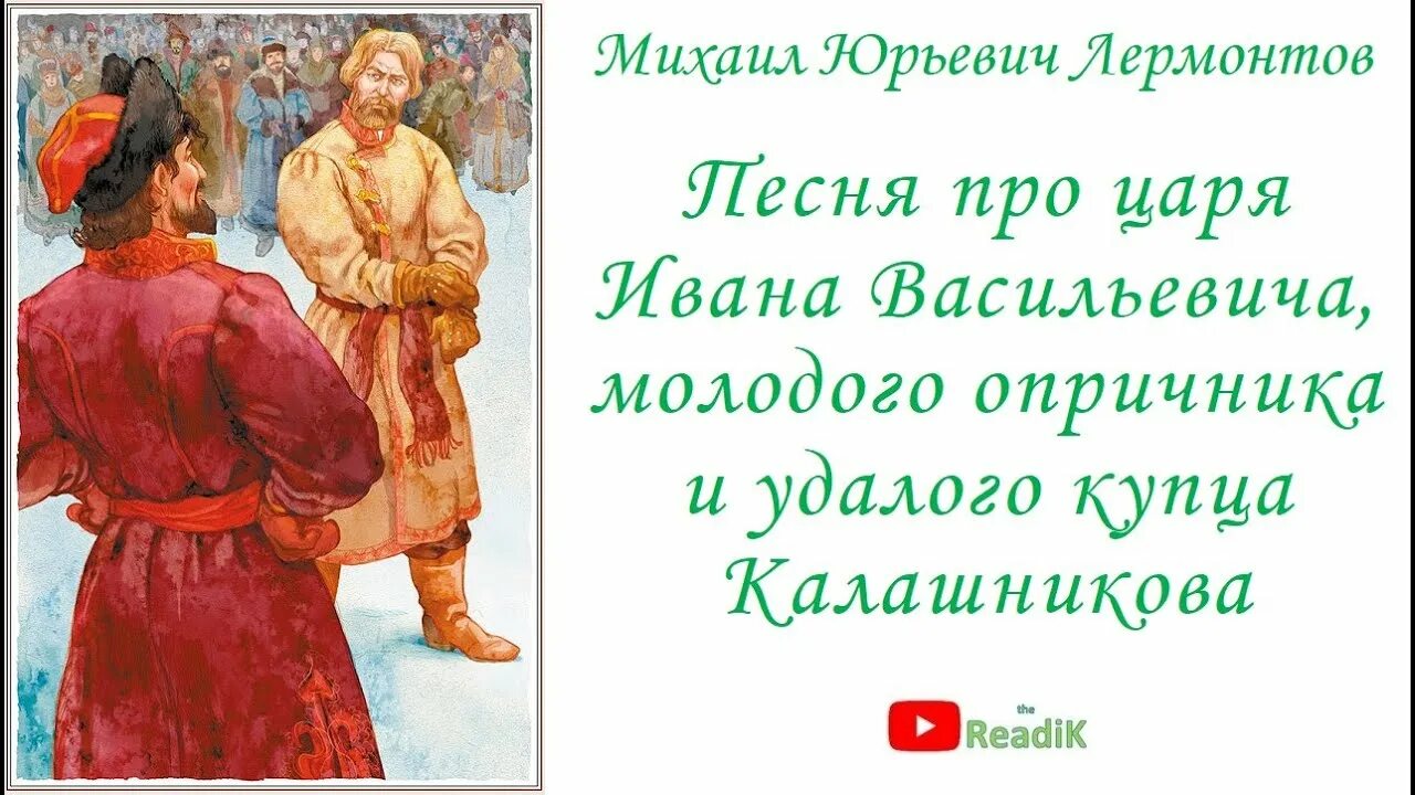 Молодого опричника и купца калашникова. Лермонтов песнь про царя Ивана Васильевича. Песня про купца Калашникова книга. М. Ю. Лермонтов. Песня про царя Ивана Васильевича, молодого опричника. Песнь о Иване Васильевиче.