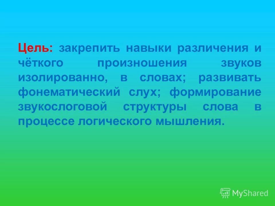 Закрепить навыки. Задачи на движение умножения чисел оканчивающихся нулями. Методика ознакомления детей с новой игрушкой. Закрепление навыков. Изучение освоение закрепление.