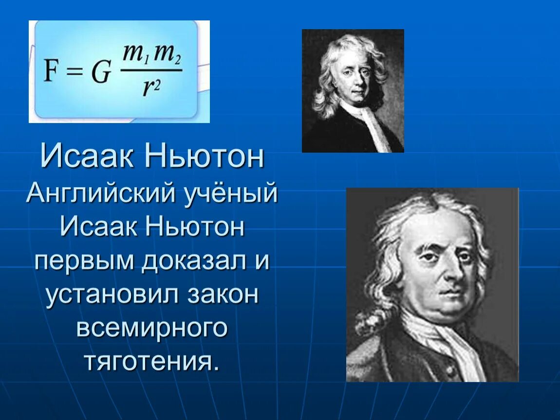 Открытия Ньютона в физике. Ученые по физике. Иностранные ученые.