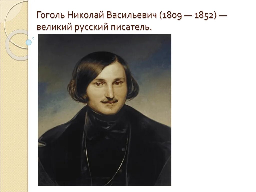 Гоголь урок в 9 классе