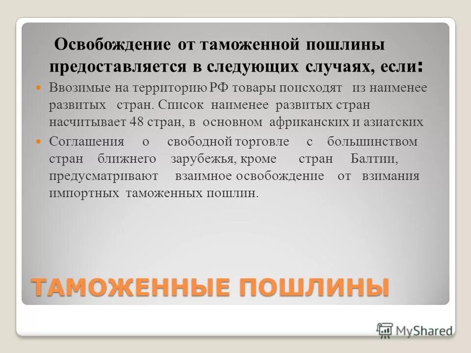 принципы предоставления тарифных льгот. транспортных средств товарных позиций 8701 8705. освобождение от уплаты таможенной пошлины еаэс. таможенная пошлина освобождение. таможенная пошлина освобождение.