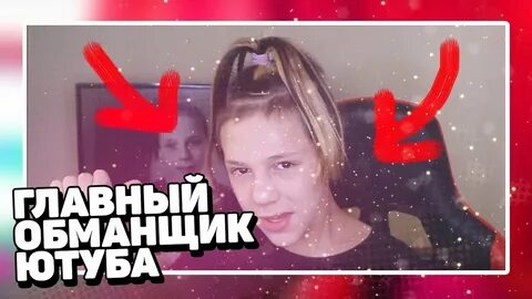 Главный лгун