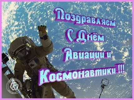 Поздравляю с днем космонавтики желаю