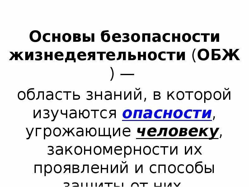 Обж область знаний. Обж область знаний в которой изучаются. обж это область знаний в которой изучаются опасности.