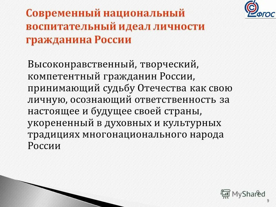Современный национальный воспитательный идеал. Современный национальный воспитательный идеал. Современный национальный воспитательный идеал определяется чем. Воспитательный идеал. Ответственность за настоящее и будущее.