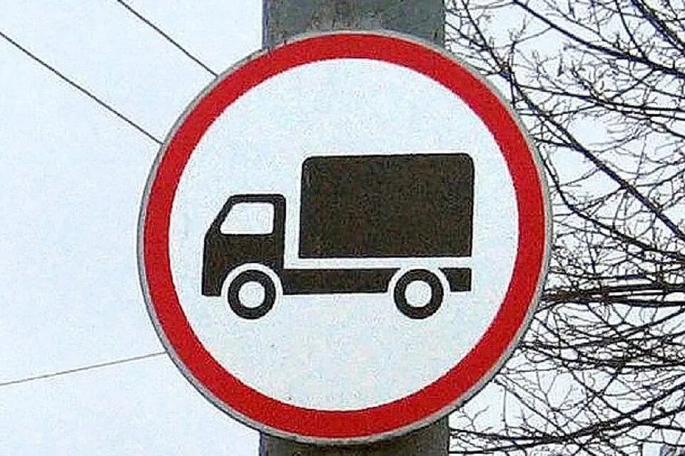 Проезд грузовых автомобилей запрещено. Знак проезд грузового транспорта запрещен. Знак грузовым движение запрещено. Движение грузовых автомобилей запрещено. Знаки ограничения для грузовых автомобилей.