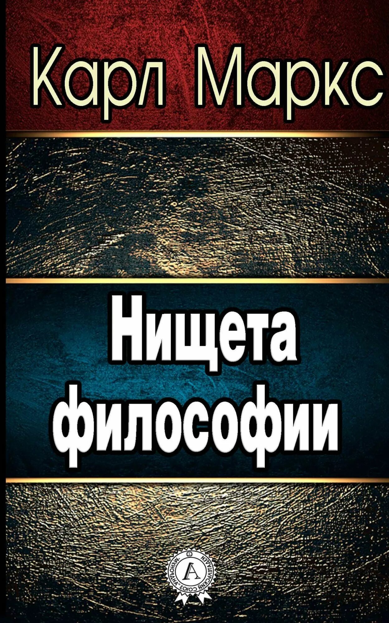 Философия нищеты маркс. «Нищета философии» (1847). Философия нищеты нищета философии.