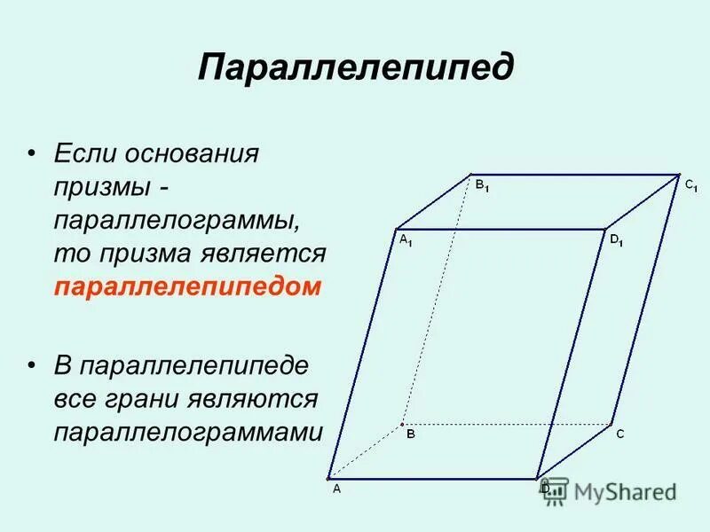Основанием прямоугольника параллелепипеда является. Призма с основанием параллелепипеда. параллелограмм параллелепипед трапеция. призма параллелепипед параллелограмм. диагональное сечение прямоугольного параллелепипеда.