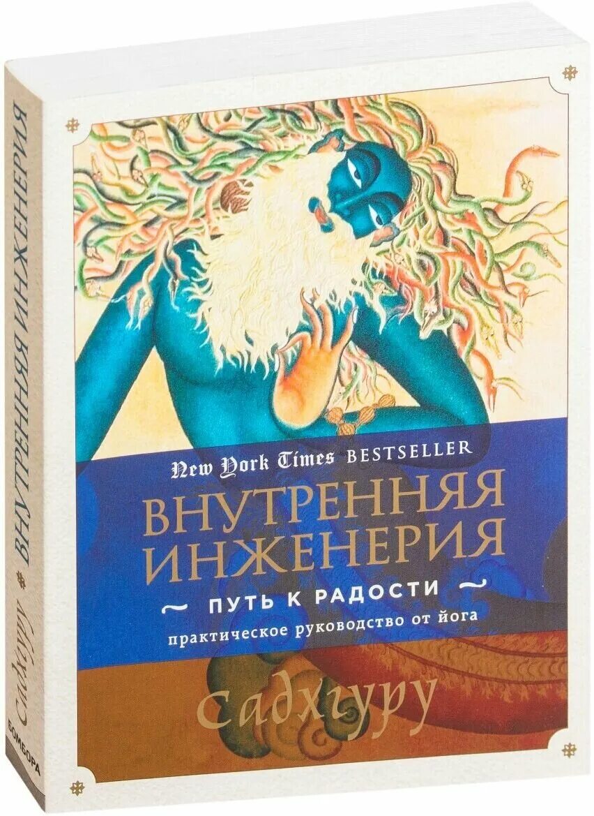 книга садхгуру внутренняя инженерия. внутренняя инженерия. внутренняя инженерия садгуру курс. внутренняя инженерия. внутренняя инженерия путь к радости.
