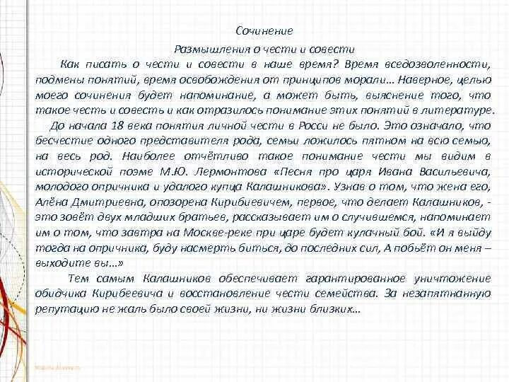 Мои раздумья о царском. Сочинение размышление. Честь и совесть сочинение. Сочинение на тему совесть. Что такое совесть итоговое сочинение.