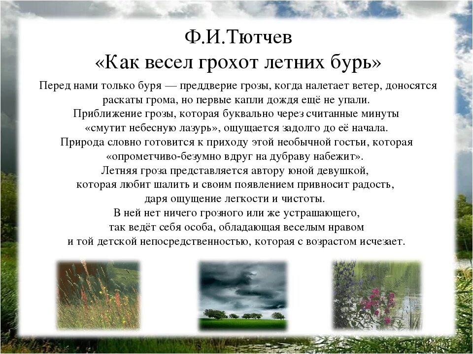 Стихотворение тютчев как весел грохот. Грохот летних бурь Тютчев стих. Ф.И.Тутчев'как весел гроход летних бурт". Как весел грохот летних бурь анализ. Стихотворение ф.и Тютчева как весел грохот летних бурь.