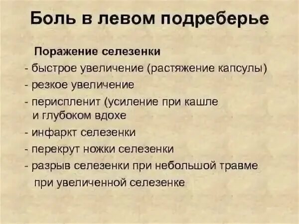 Боли в левом подреберье спереди лечение. Боль в левом подреберье спереди. Боль в левом подреберье спереди у мужчин. Больв оевом подреберье. Юольв левом подреберье.