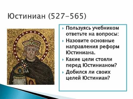 История 6 класс портрет юстиниана