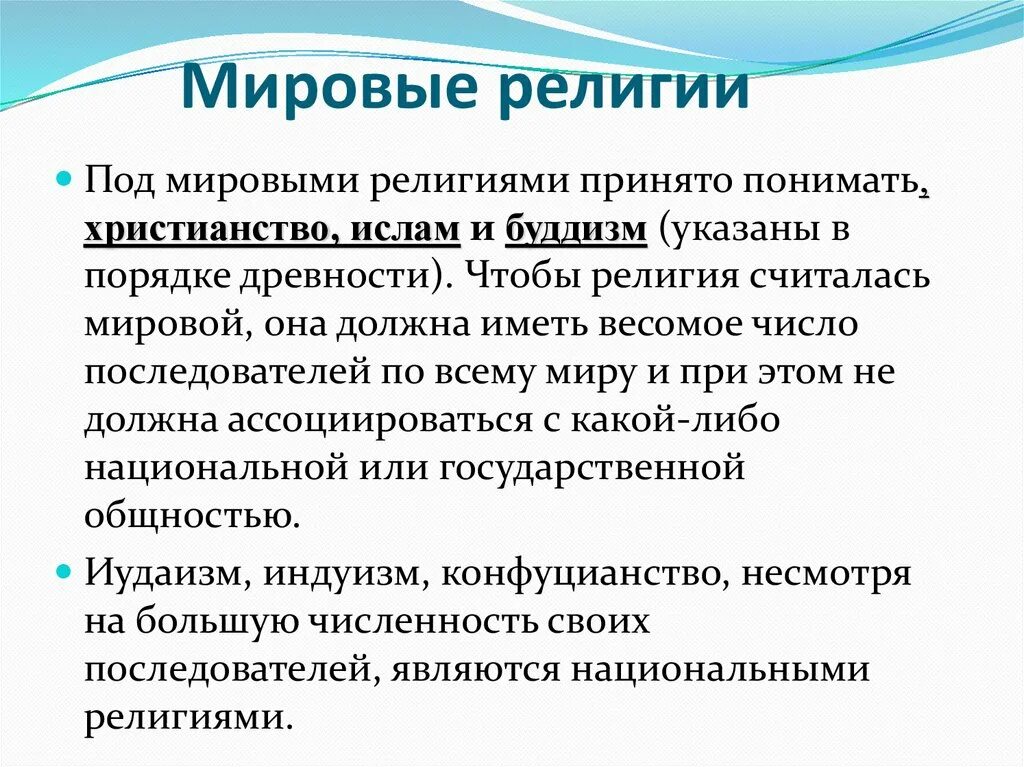 Какие 3 мировых религии. Мировые религии. Возникновение Мировых религий. Характеристика Мировых религий. Основные мировые религии краткая характеристика.