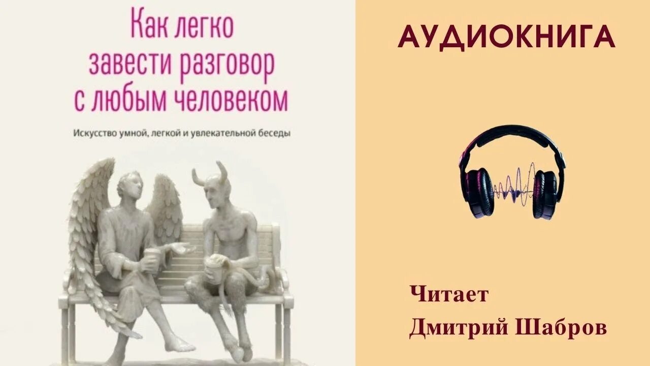 Как легко завести разговор. Искусство самопознания Патрик Кинг. Патрик Кинг как легко завести разговор с любым человеком. Книга как завести разговор с любым человеком. Кинг п. "Ассертивность".