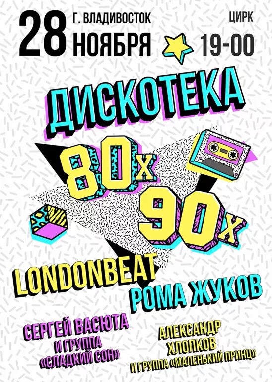 Афиша дискотека 80-х. Дискотека 80 афиша. Плакат дискотека 80-х. Дискотека 80-90 афиша.