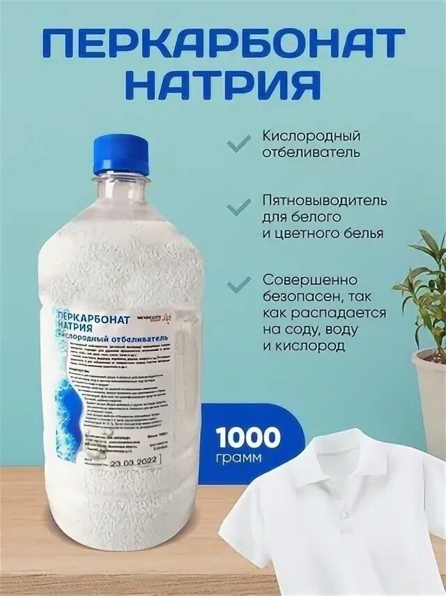 Перкарбонат натрия как использовать. Перкарбонат натрия. кислородный отбеливатель перкарбонат натрия. перкарбонат натрия для стирки. отбеливатель с перкарбонатом натрия.