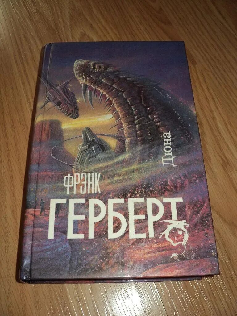 Дюна какой перевод лучше. Фрэнк Херберт Дюна. Херберт Фрэнк Дюна 1992. Фрэнк Герберт Дюна обложка. Херберт Дюна 1993.