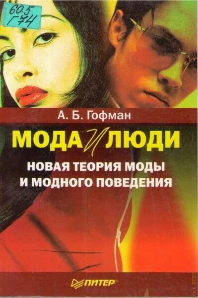 Гофман мода и люди. А Б Гофман мода и люди. Мода и люди новая теория моды и модного поведения Гофман а.. Теория моды книги.