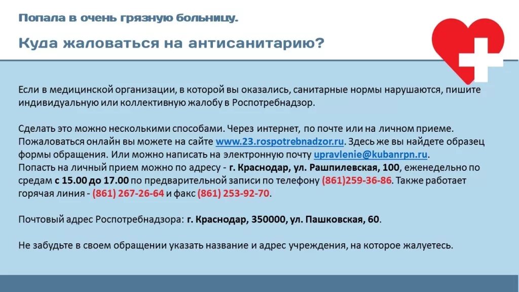 куда жаловаться на больницу горячая линия?. заявление жалоба на врача поликлиники. куда можно пожаловаться на больницу. куда можно пожаловаться на больницу. как написать заявление жалобу на врача.
