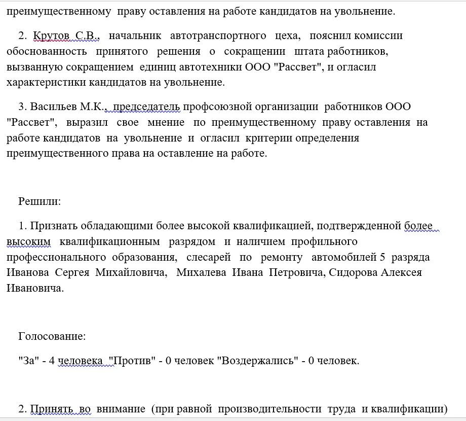 Увольнение работника члена профсоюза. Протокол комиссии по сокращению. Протокол о сокращении штата. Протокол заседания комиссии по сокращению. Протокол заседания комиссии по сокращению штата образец.