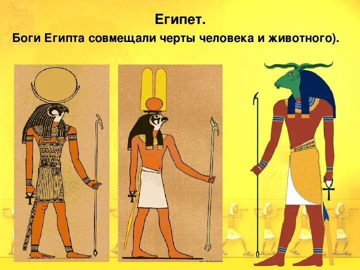 История древних богов египта. Древний Египет 5 класс. Боги древнего Египта 5 класс. Египетский человек 5 класс. Египет 5 класс.
