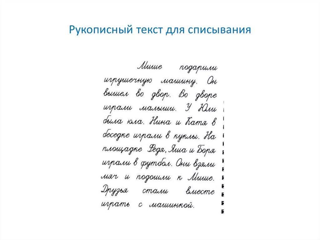 Рукописный текст. Списывание с письменного текста. Списывание с рукописного текста. Текст.