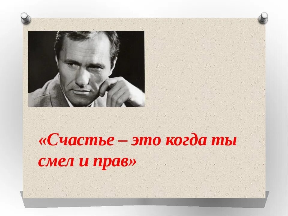 Он очень сильный и смелый мужчина песня. Шукшин. Шукшин ложь ложь. Шукшин счастье это когда смел и прав. Шукшин о лжи.