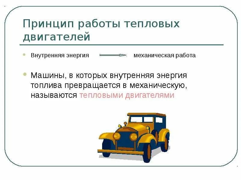 Какой принцип работы тепловых двигателей. Принцип действия тепловой машины. тепловые двигатели физика 10 класс. принцип работы тепловых двигателей. принцип действия теплового двигателя.