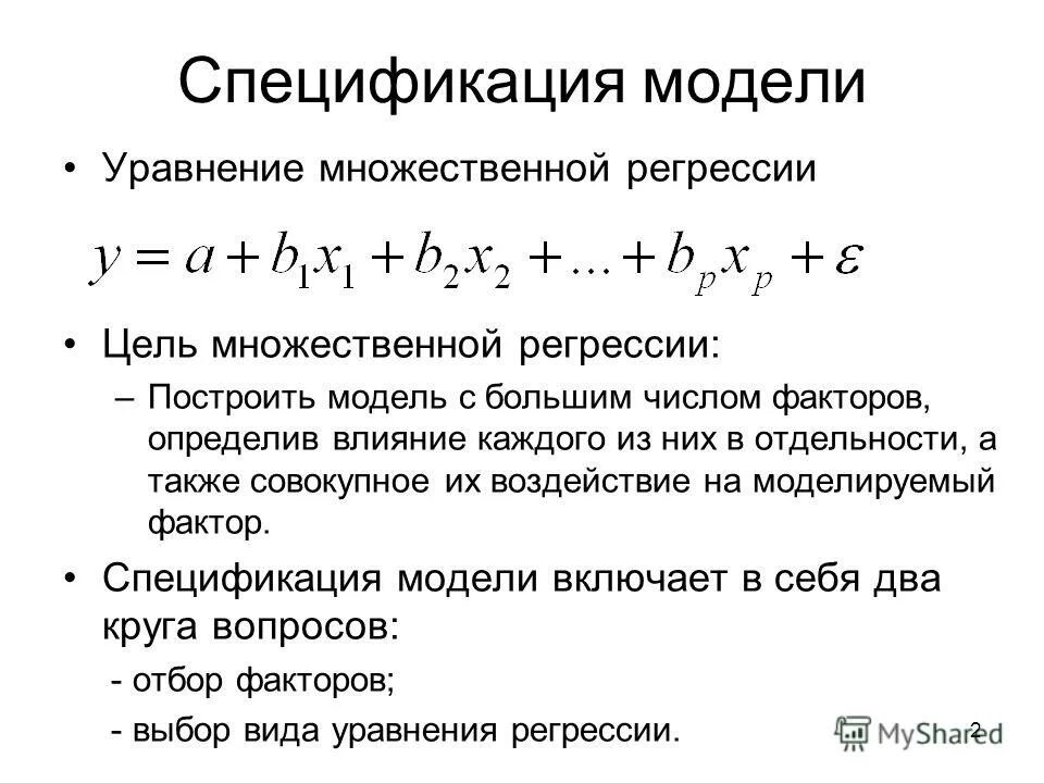 Спецификация уравнения регрессии. Смещение оценок коэффициентов регрессии. Тест на линейное ограничение. Ошибки спецификации регрессионной модели. Спецификация модели множественной регрессии.