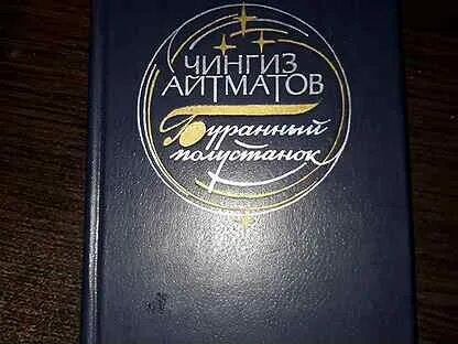 Ч т айтматов буранный полустанок