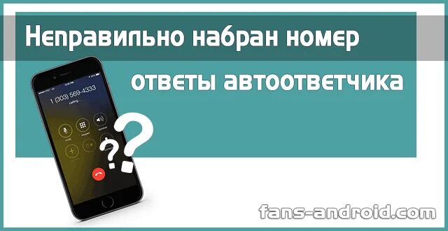 Почему неправильно набран номер. Не правильно набран номер. автоответчик неправильно набран номер. неправильный набран номер. неправильно набран номер хотя номер правильный.