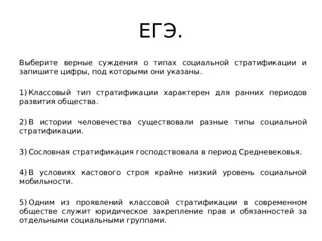 Выберите верные суждения о социальной стратификации и запишите цифры. Выберите верные суждения о стратификации. Выберите верные суждения о видах социальной стратификации. Выберите верные суждения о социальной стратификации. Выберите верные суждения о видах социальной стратификации.