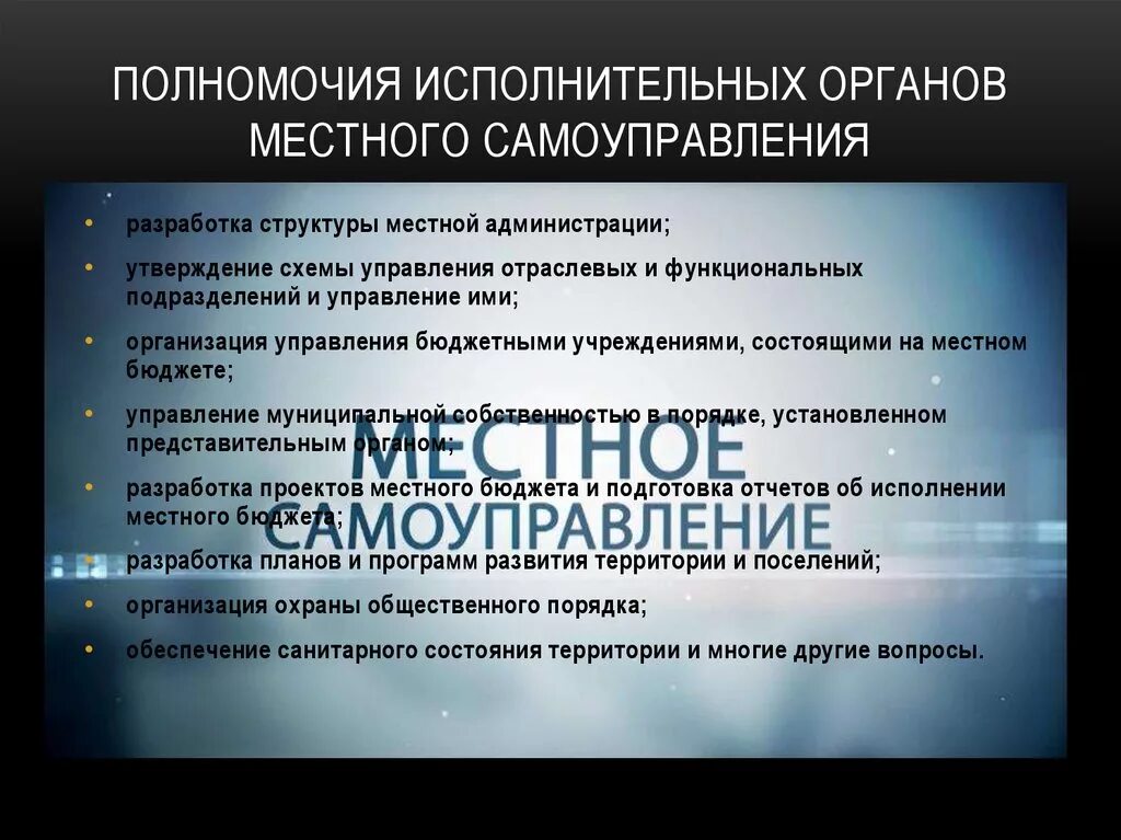 Компетенции исполнительного органа местного самоуправления. Полномочия органов местного самоуправления. Исполнительные органы местного самоуправления. Полномочия МСУ. Исполнительно-распорядительные органы местного самоуправления.