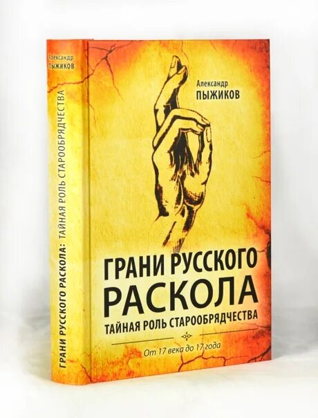 Читать пыжиков. Пыжиков грани раскола книга. пыжиков раскол.