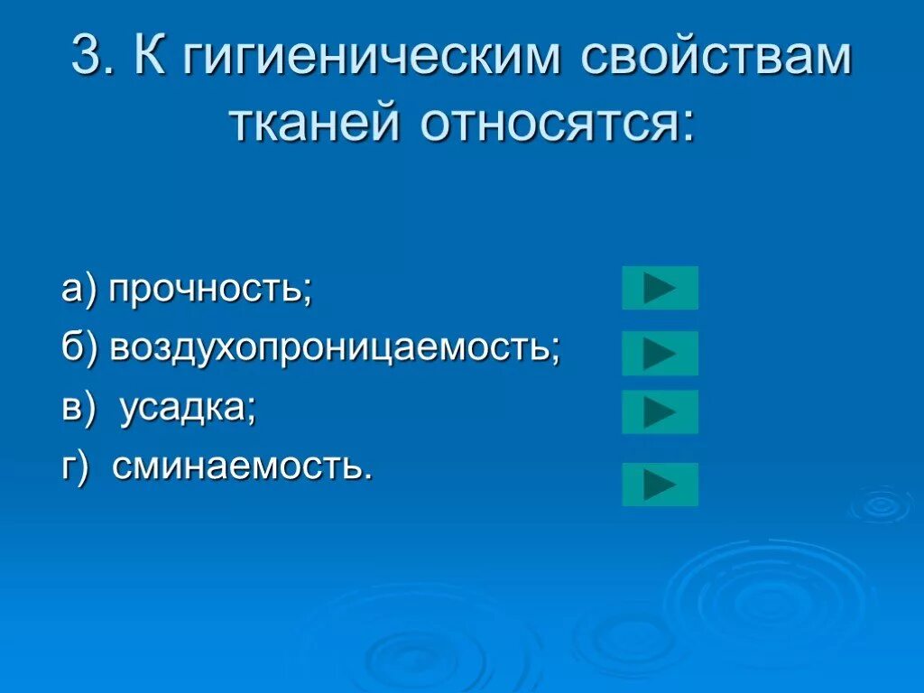 К гигиеническим свойствам относятся