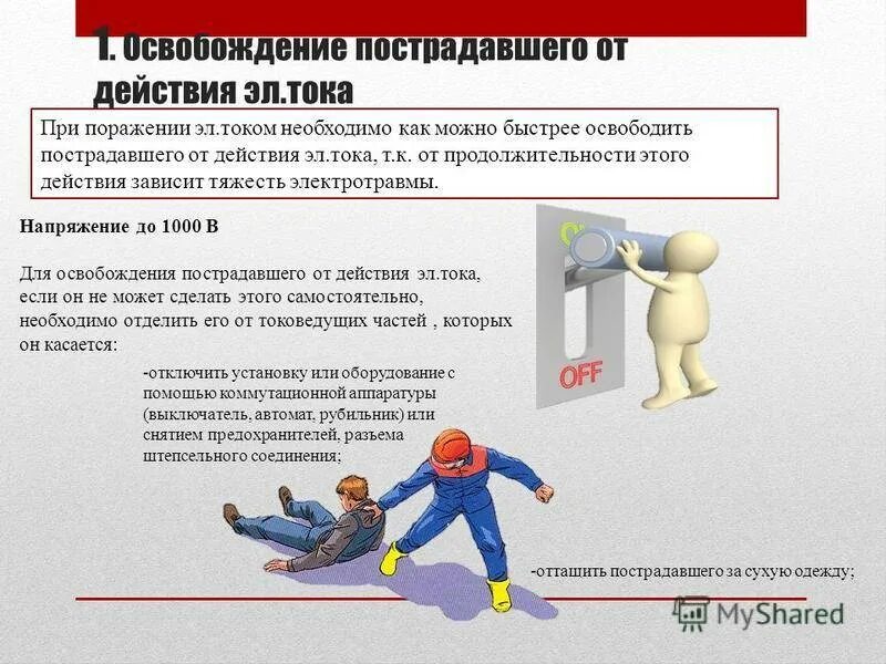 Помощь человеку попавшему под напряжение