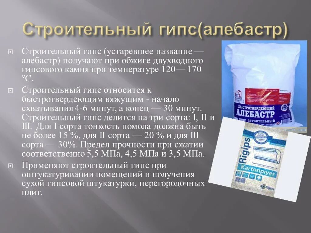 Гипс относится к строительным. Гипс строительный применение. Гипсовые вяжущие вещества. Классификация строительного гипса.