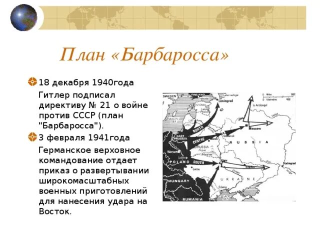 Декабрь 1940 план Барбаросса. План Германии против СССР В 1940. Цель операции барбаросса