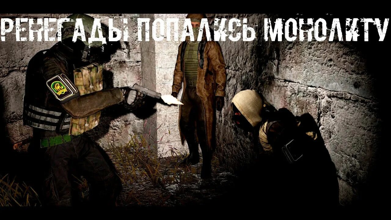Гимн ренегатов сталкер. Ренегаты сталкер dayz. ренегаты сталкер. монолит в плену. монолитовец в плену.