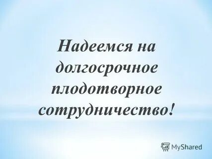 Надеемся на плодотворное
