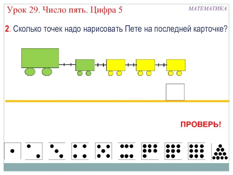 Число и цифра 5. Число и цифра 5 презентация. презентация число 5 цифра 5. презентация по математике цифры и числа. числовой ряд с точками.