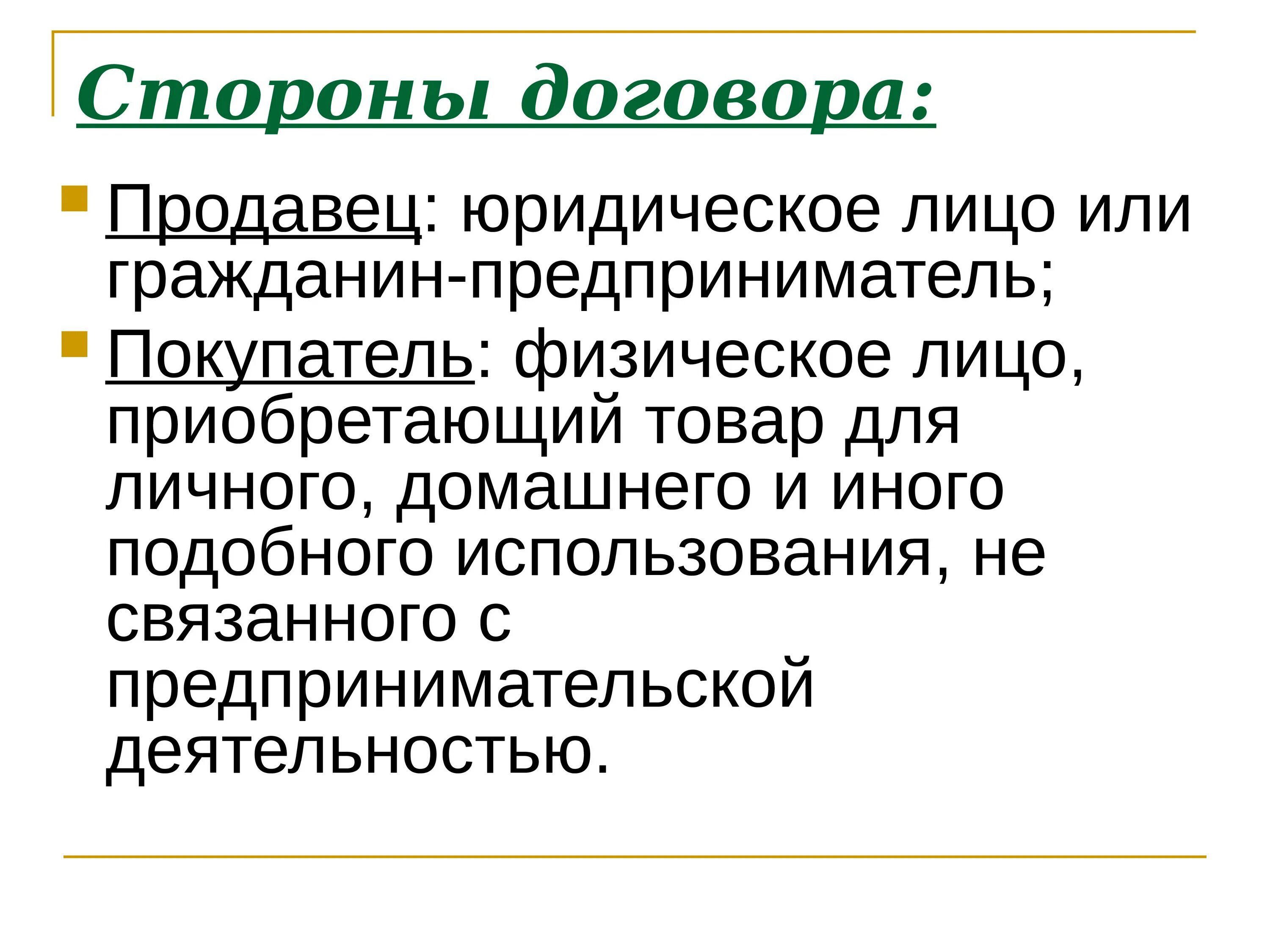 Статус сторон договора. Назовите стороны договора. Как называются стороны договора. Стороны предпринимательского договора. Названия сторон в договоре.