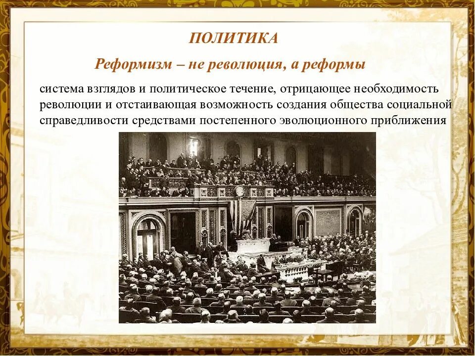 Социальные реформы. Социальный реформизм в странах европы и америки. Социальный реформизм в странах европы и америки. Социальный реформизм. Принципы социал-демократии.