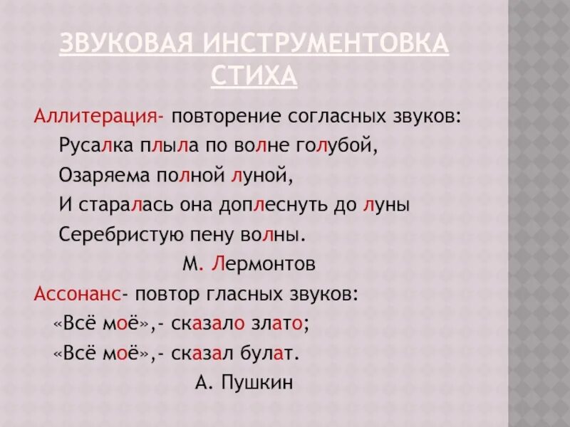 Звуковая инструментовка стихотворения. Аллитерация в стихотворении. Аллитерация согласных звуков. Звуковая инструментовка стиха это.