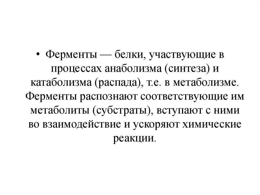 Белки ферменты синтезируются в. Белки участвуют в процессах. Ферменты анаболизма. Белки участвующие в процессах метаболизма ферменты. Ферменты белки метаболиты субстраты.